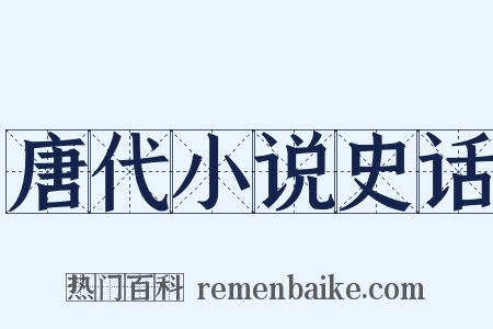 唐代小说史话是什么意思的图片